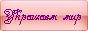 Украшаем мир